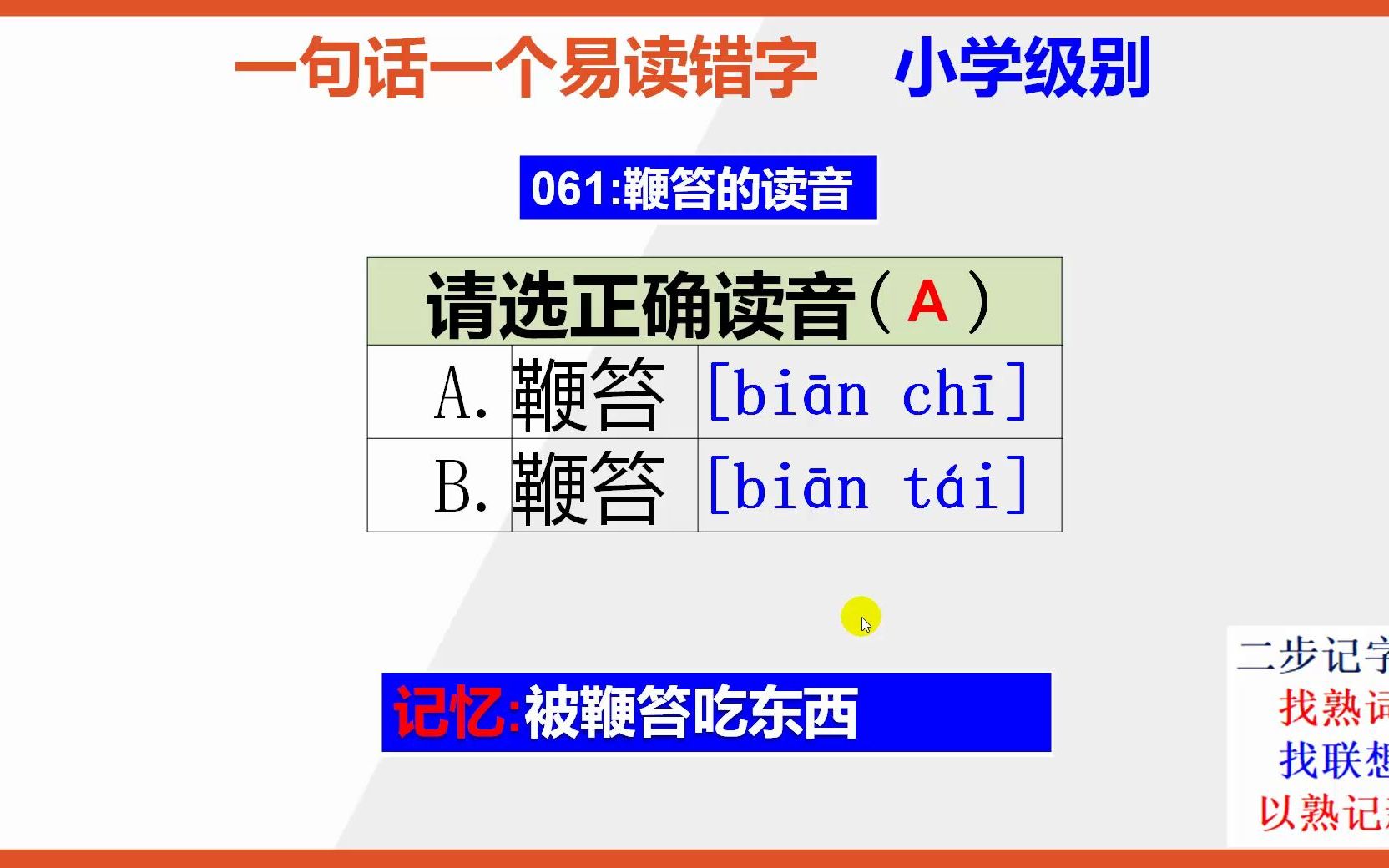 【小学语文】15秒快速记忆鞭笞的正确读音哔哩哔哩bilibili