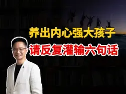 Download Video: 想养出内心强大的孩子，请父母反复灌输这六句话