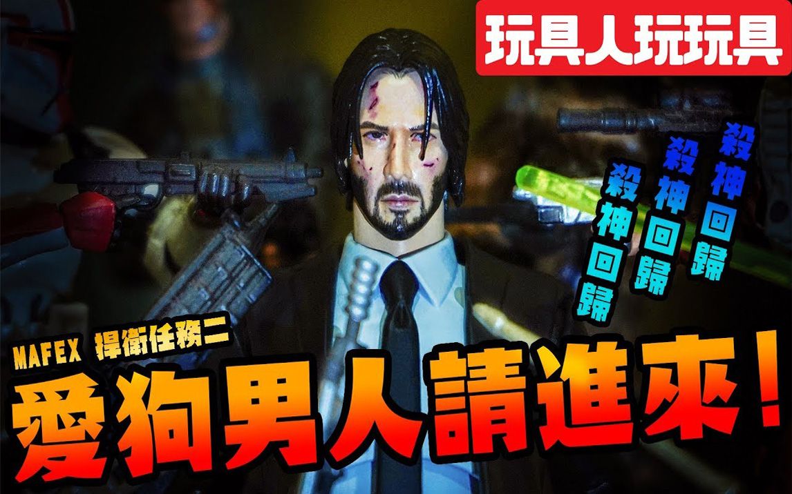 mafex疾速備戰2殺神基努裡維斯來啦johnwickchapter2