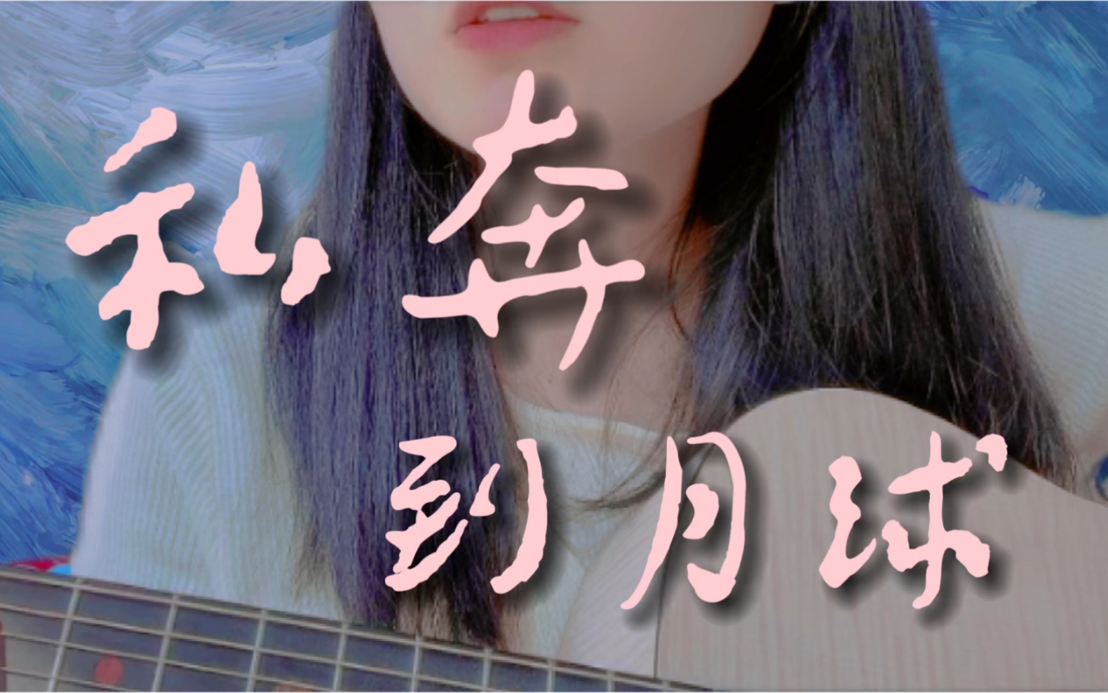 五月天 & 陈绮贞 yyds|《私奔到月球》吉他弹唱_哔哩哔哩_bilibili