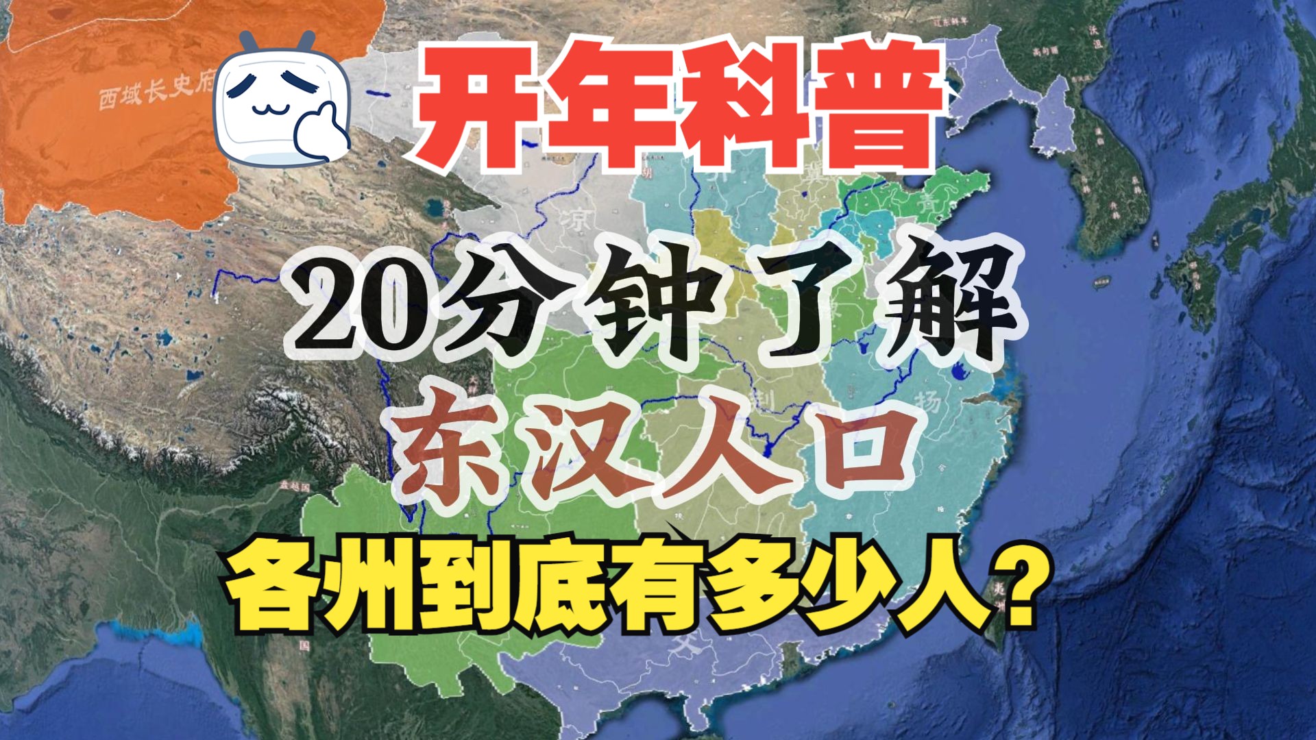 【开年科普】东汉各州到底有多少人口？