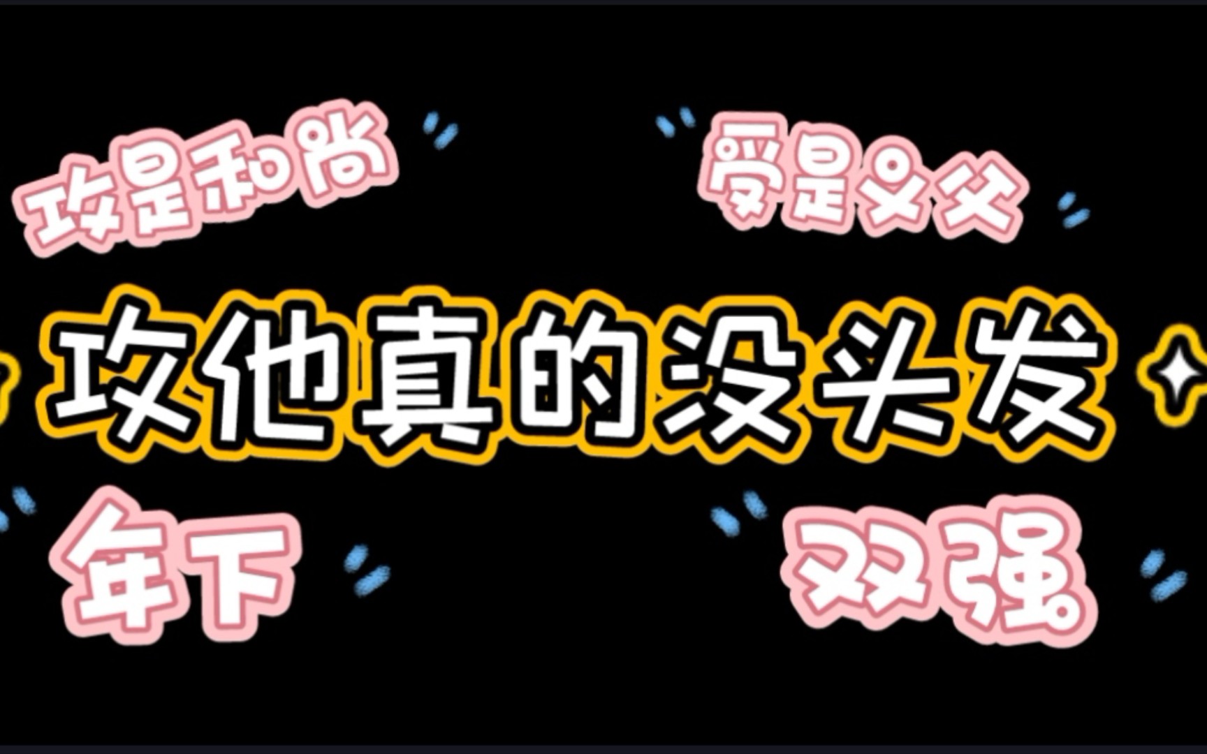 [图]原耽推文《全道门都欠我一个人情》，真*秃梨攻×义父受哟～