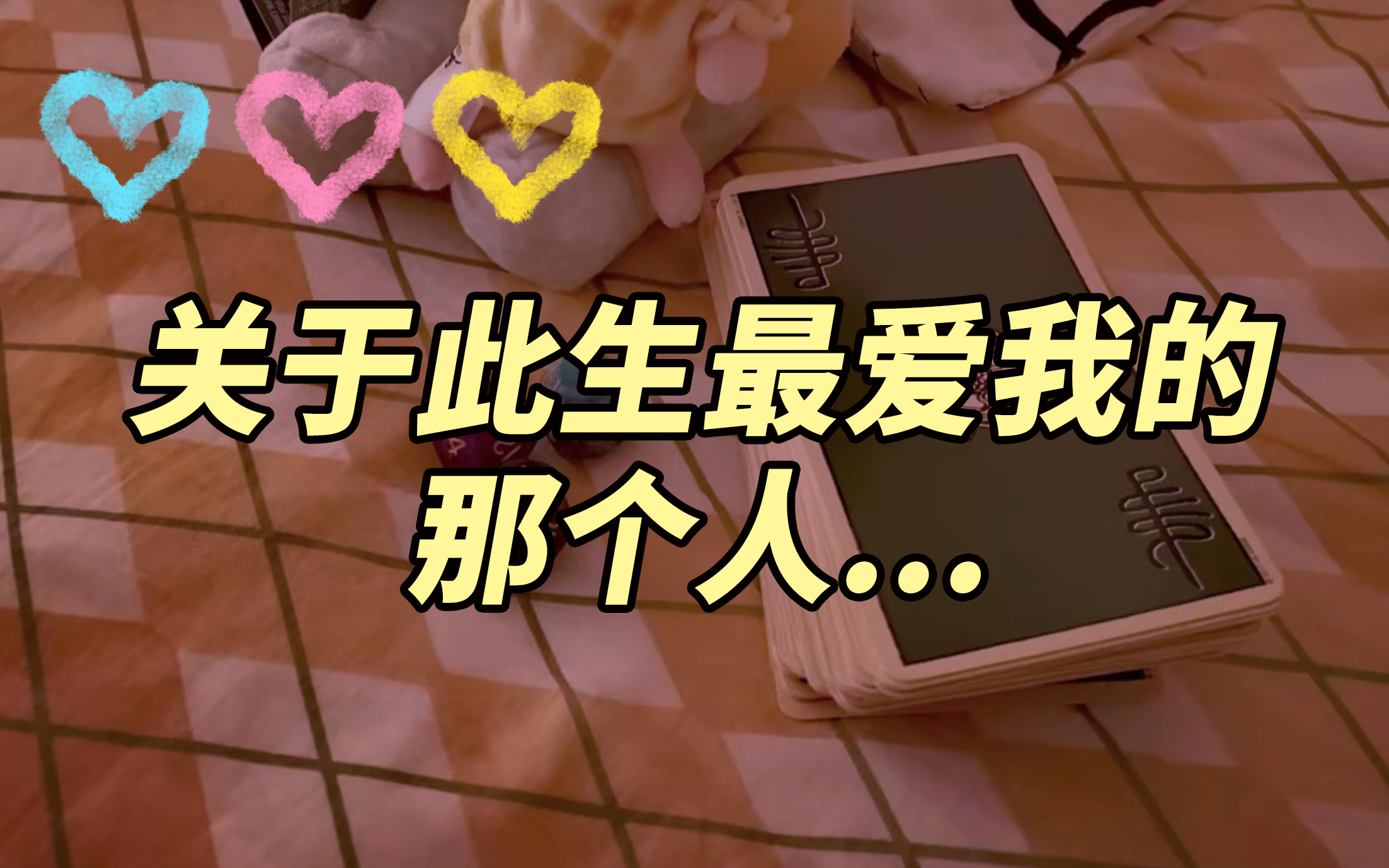 焕久塔罗关于此生最爱我的那个人