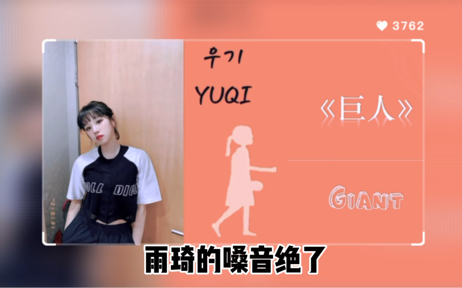 【宋雨琦】-giant 巨人 又是一首开口跪的歌,雨琦的烟嗓真好听