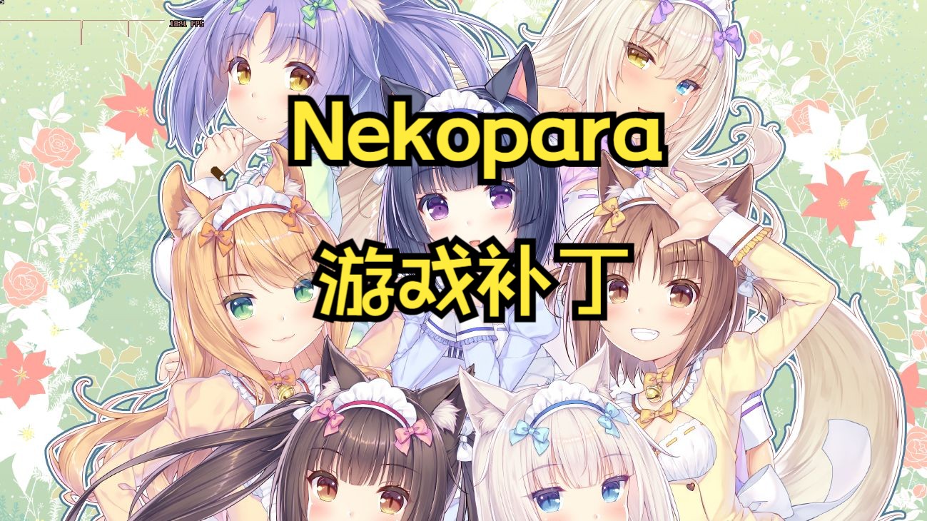 [图]【补档】Nekopara1、2、3、4、游戏补丁--PC版