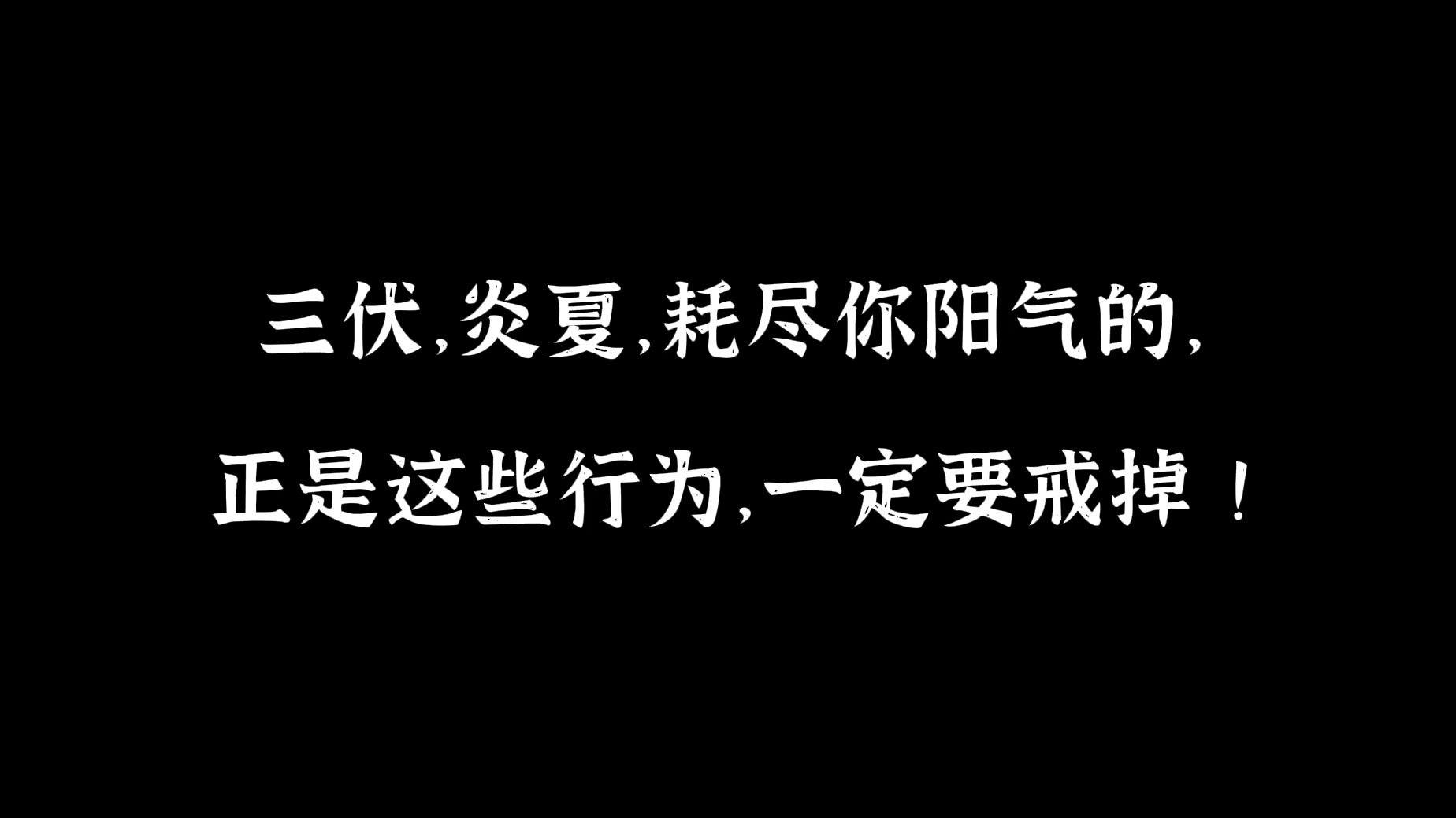 三伏,炎夏,耗尽你阳气的,正是这些行为,一定要戒掉!哔哩哔哩bilibili