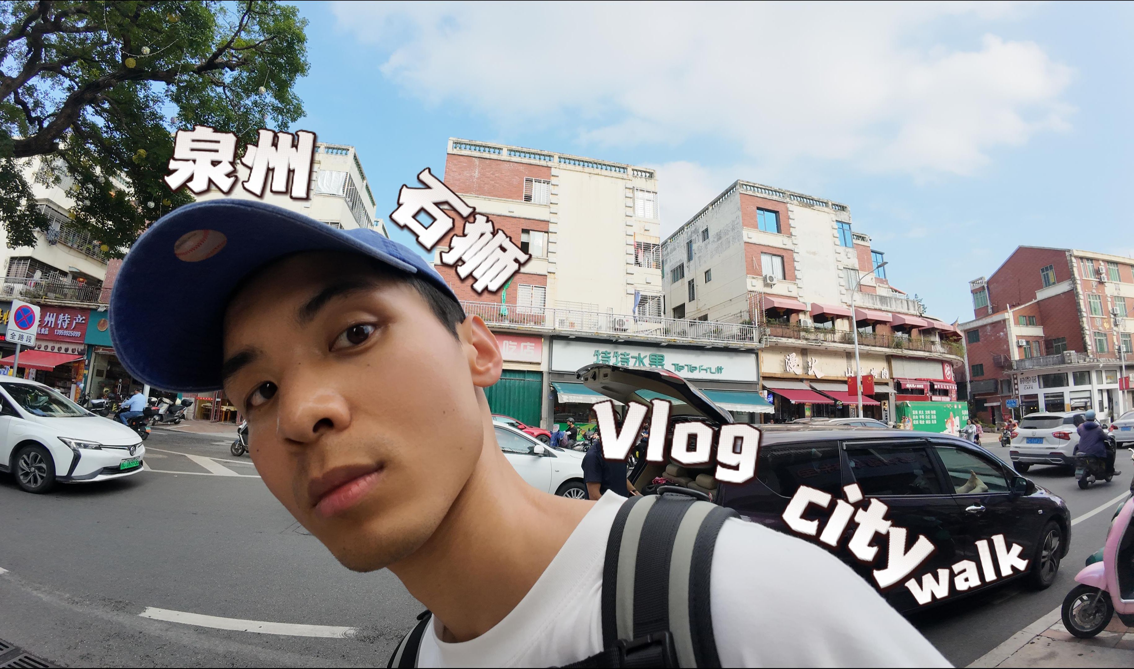 泉州 石狮 City Walk |走够 晒够 玩够|Vlog哔哩哔哩bilibili