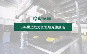 Download Video: SATA世达助力长城坦克旗舰店，提供汽车维修全品解决方案和全套汽车维修设备