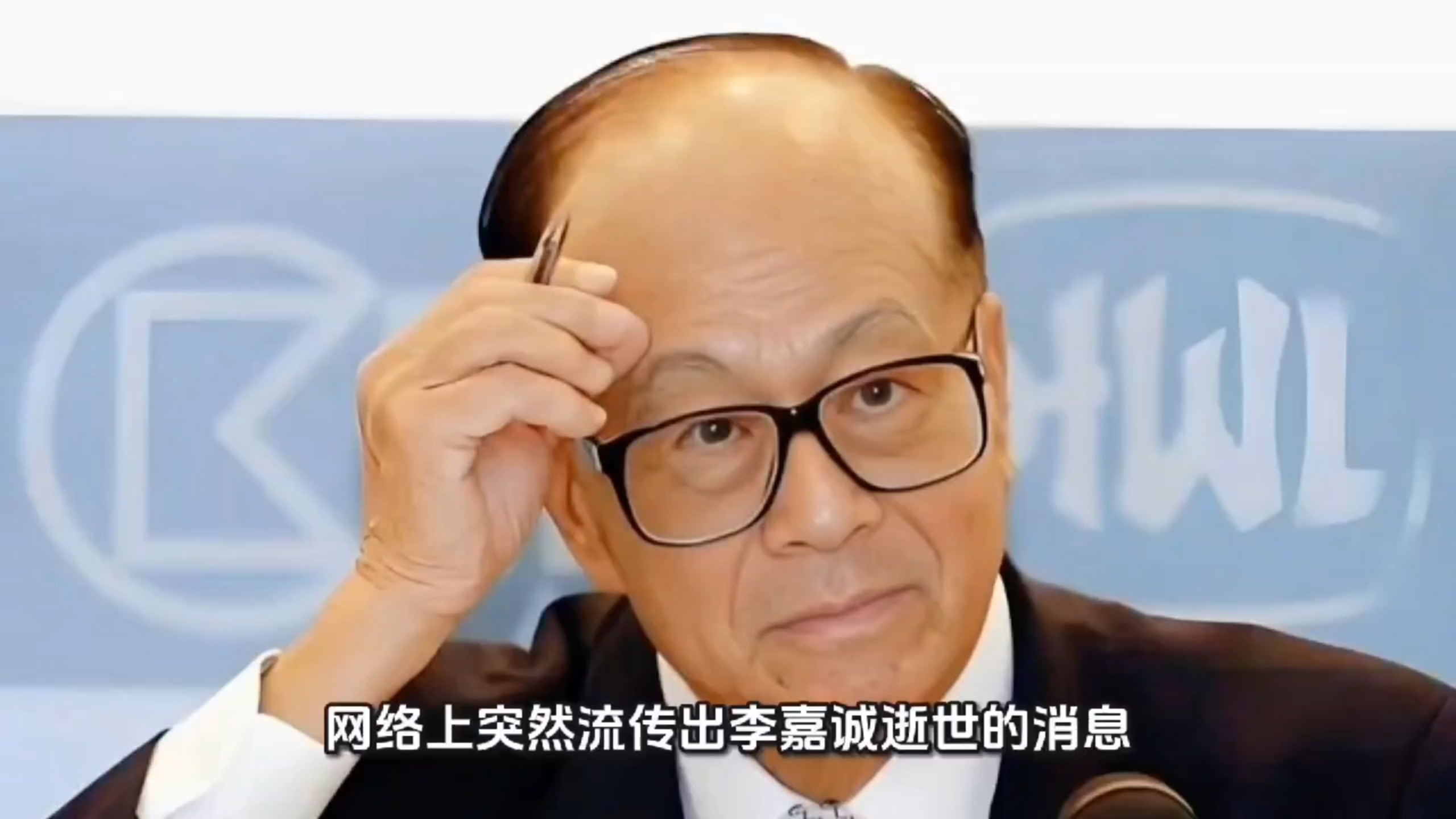 长实否认李嘉诚逝世，网传去世消息实为虚假谣言