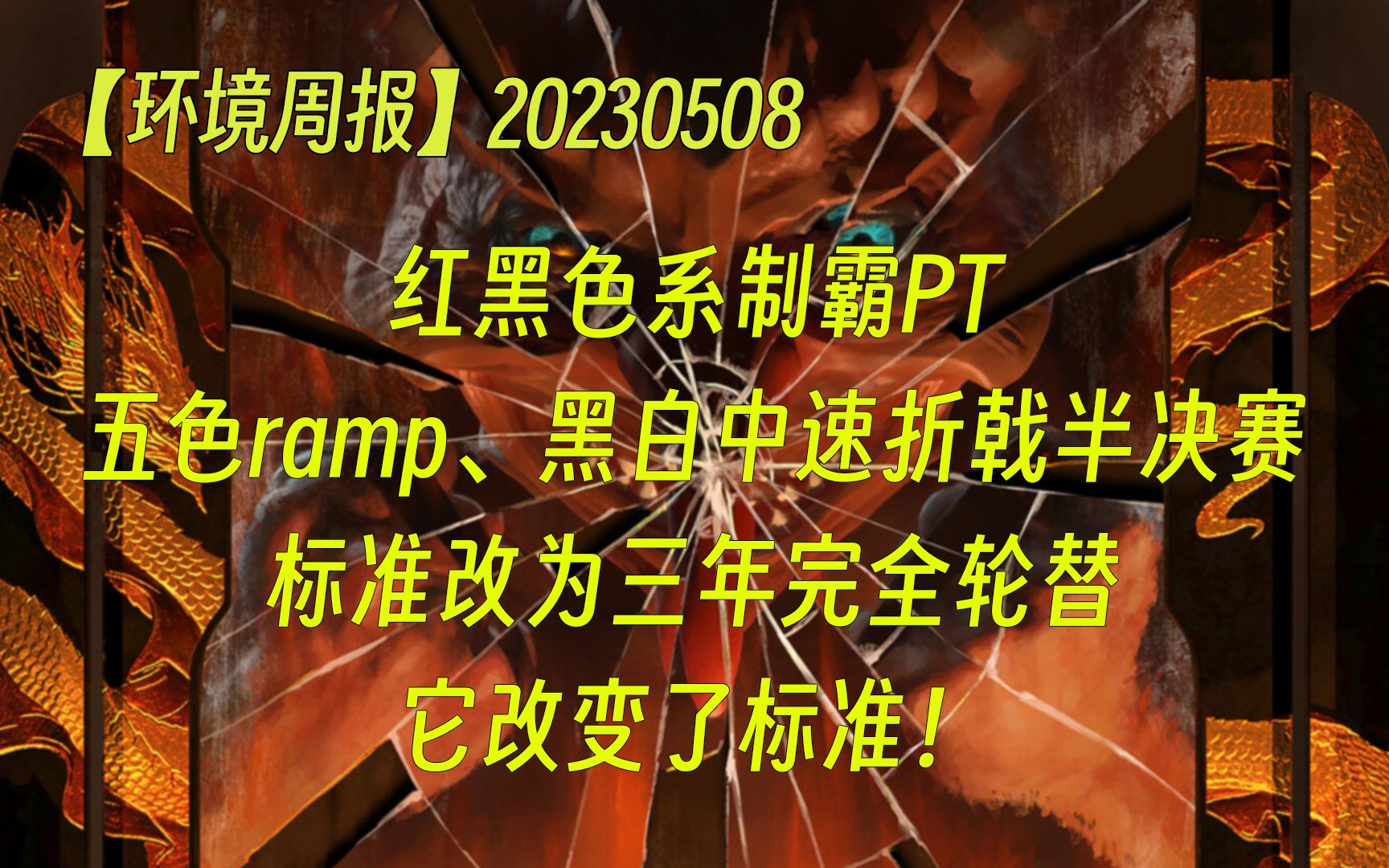 【环境周报】20230508红黑色系制霸PT;五色ramp、黑白中速折戟半决赛;标准改为三年完全轮替,它改变了标准! 万智牌MTGA【自制】万智牌