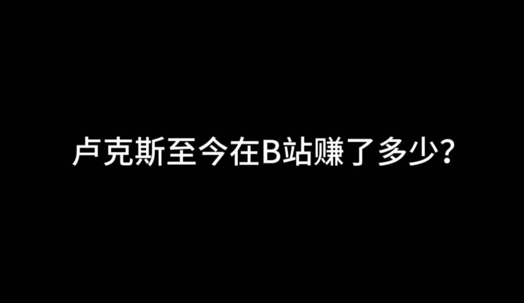 卢克斯做到了,赚了多少钱?哔哩哔哩bilibili