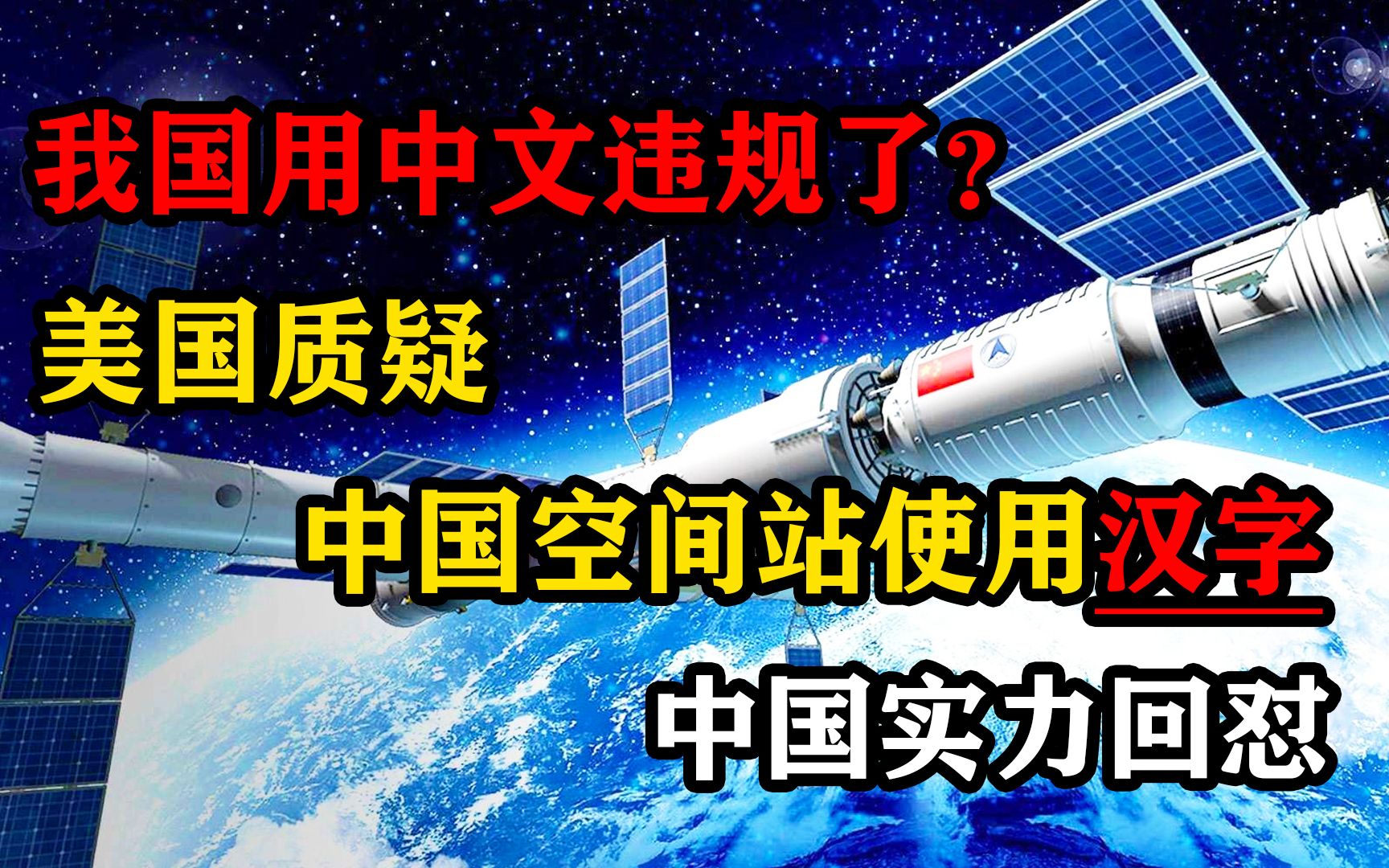 我国用中文违规了?美国质疑中国空间站使用汉字,中国实力回怼哔哩哔哩bilibili