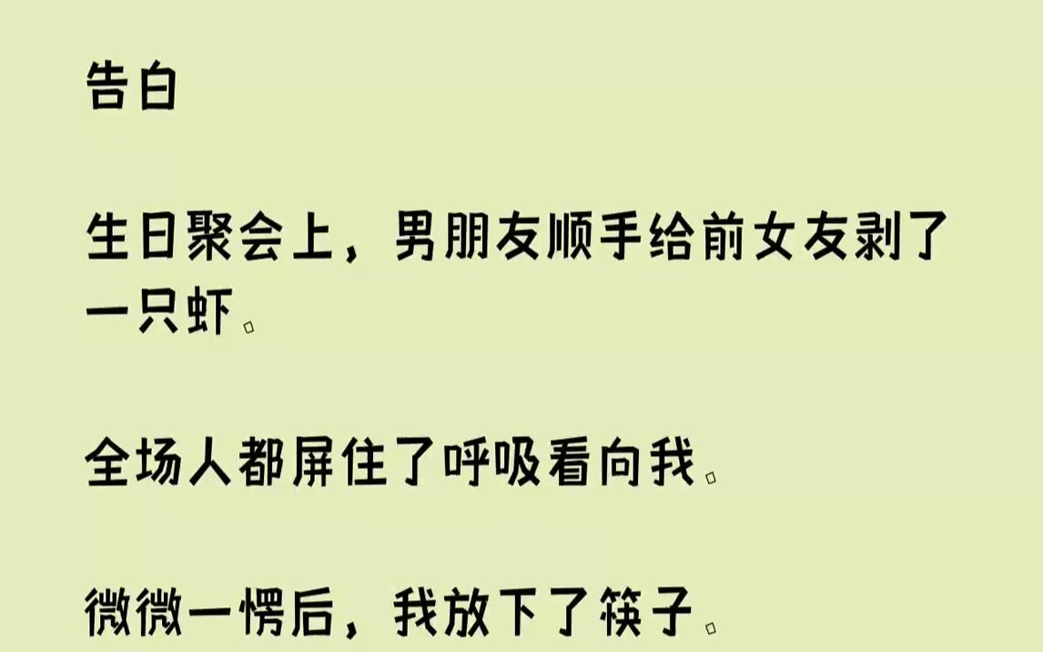 [图]【完结文】告白生日聚会上，男朋友顺手给前女友剥了一只虾.全场人都屏住了呼吸看向我。微微一愣后，我放下了筷子。一边拍手一边喊：「在...