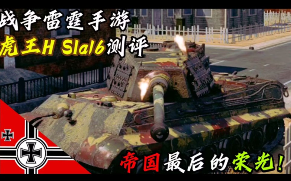 虎王h sla16测评!