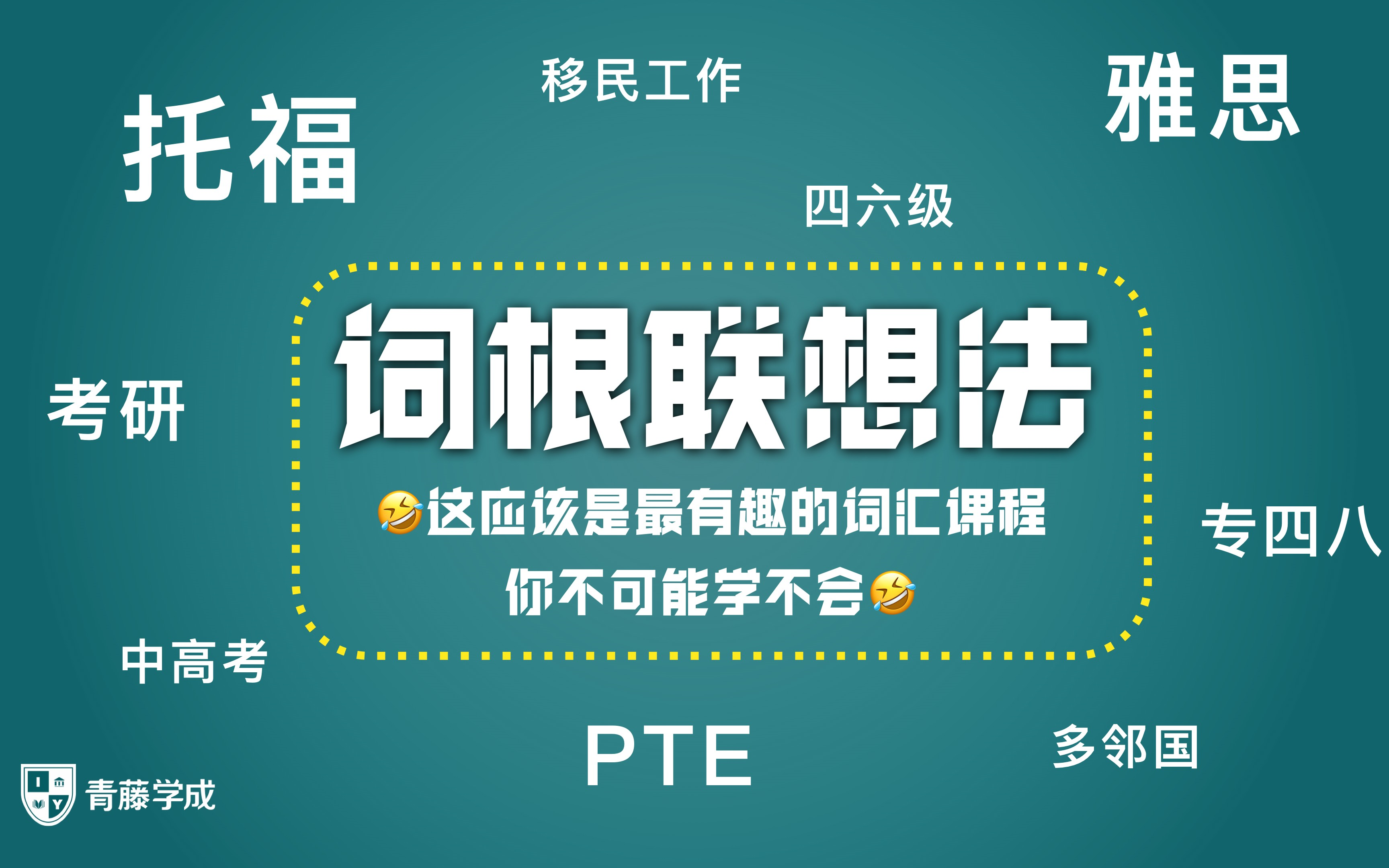 [图]【最好用的英语单词记忆方法】词根联想法，用最通俗的话，学最难懂的单词！