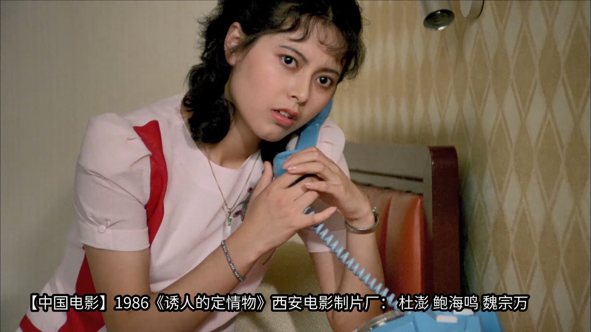 【中国电影】1986《诱人的定情物》西安电影制片厂: 杜澎 鲍海鸣 魏宗万哔哩哔哩bilibili