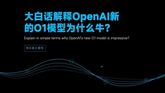 Download Video: 大白话解释OpenAI新的O1模型为什么牛？