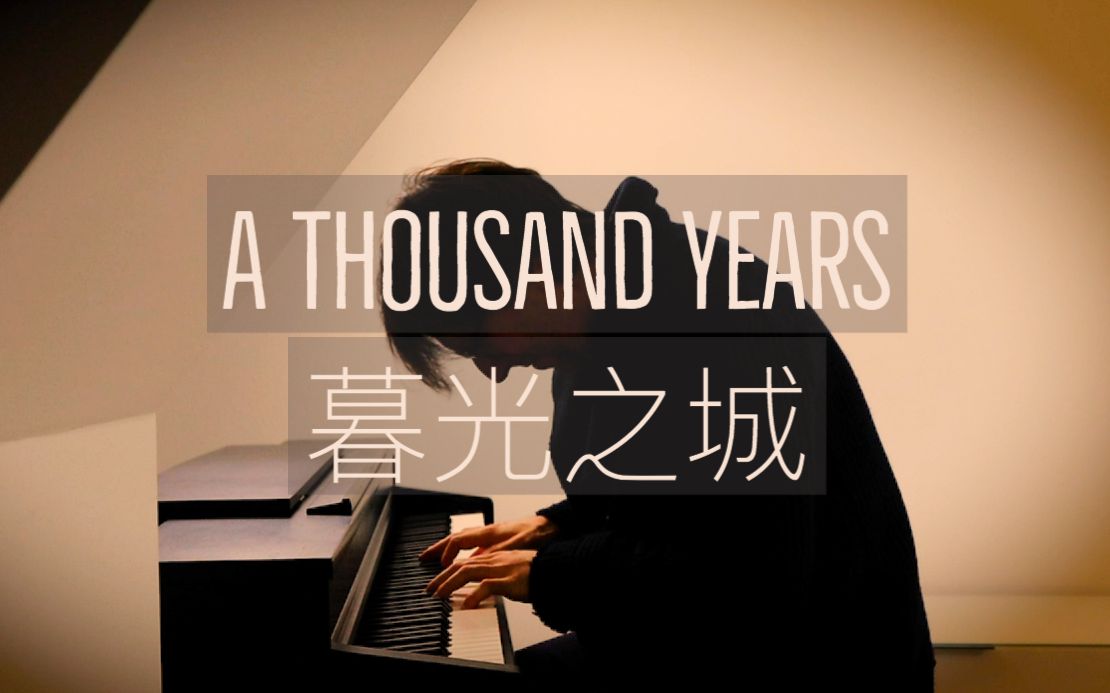 [图]【钢琴】暮光之城《A Thousand Years》罗曼耶卓