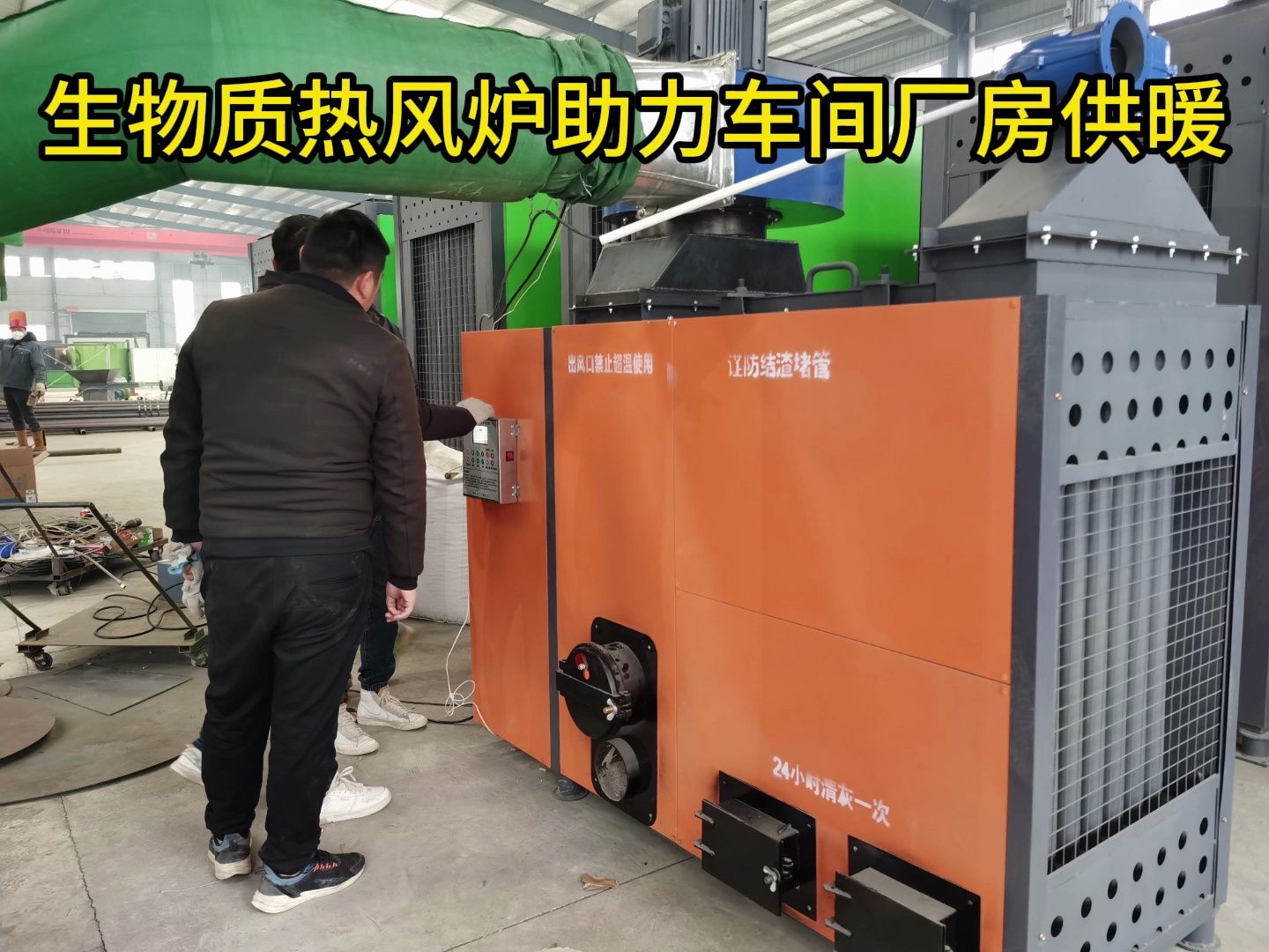 生物质热风炉可以用于车间厂房取暖吗?