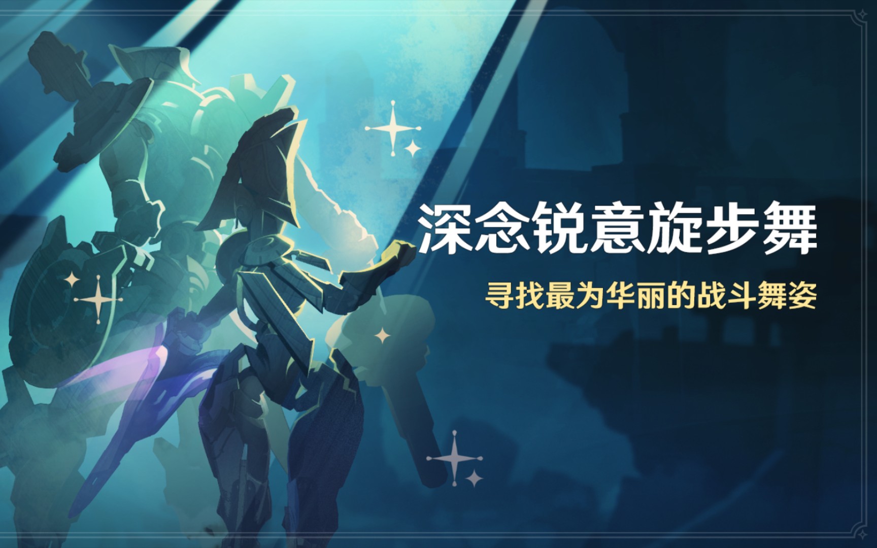 原神-深念锐意旋步舞-明亮生机的旋律 后日谈