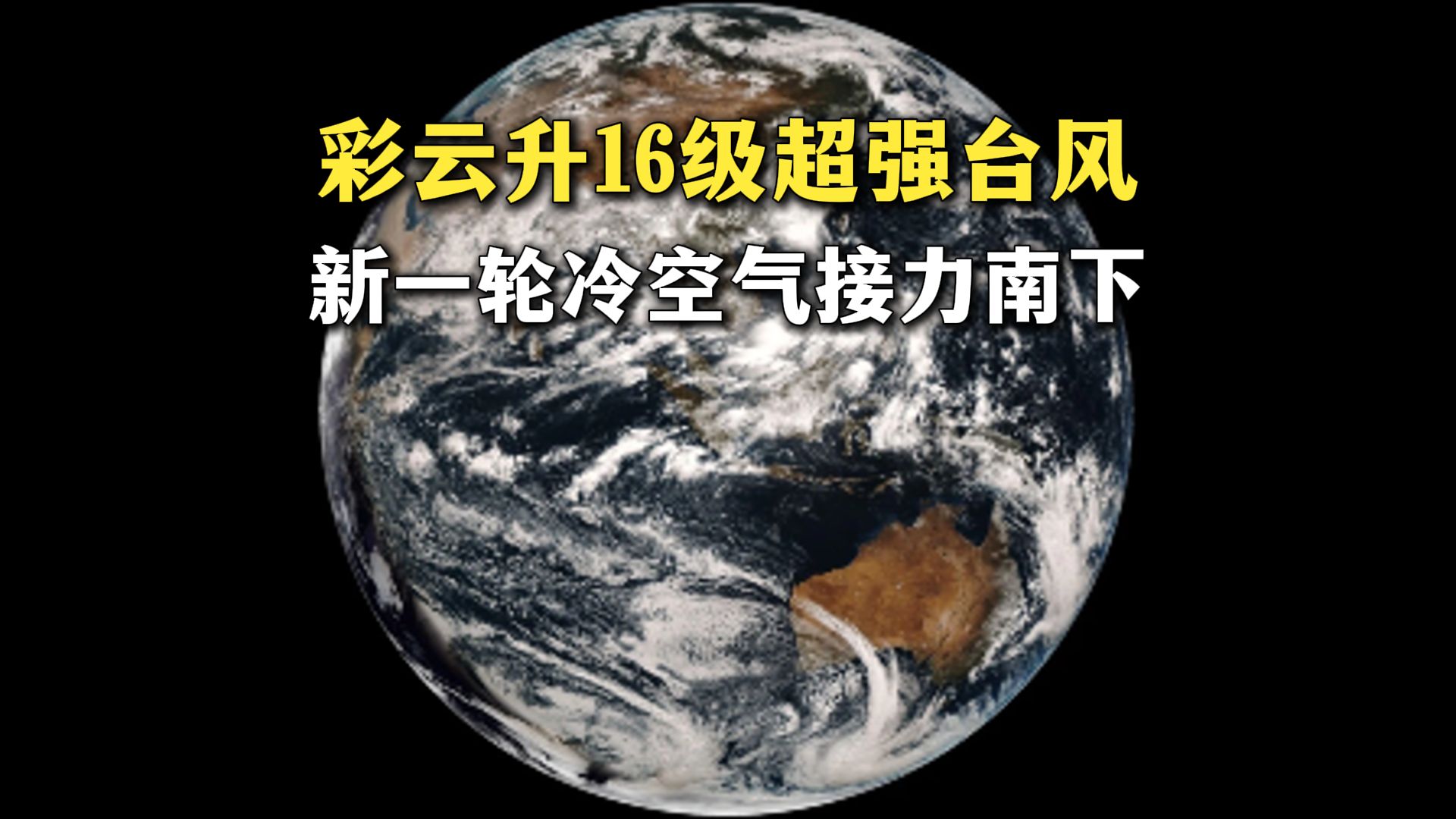 坏了？27号台风彩云升16级超强台风，28号台风诺洛或5日就位，新一轮冷空气接力南下，局地降温8-10℃