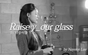 唱歌的李娜妍好绝呐｜Raise y_our glass