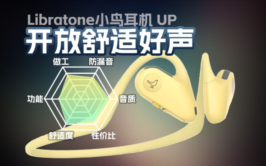 舒适好声!Libratone小鸟UP开放式颈挂式运动耳机体验哔哩哔哩bilibili