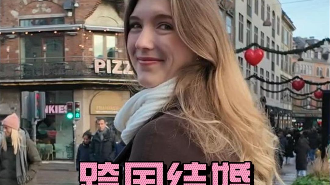 要和德国女友结婚了！