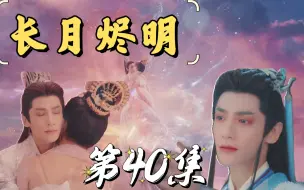 Download Video: 【长月烬明|reaction】40集：大结局！！！对不起，我又骗了你（我爆哭啊！！）