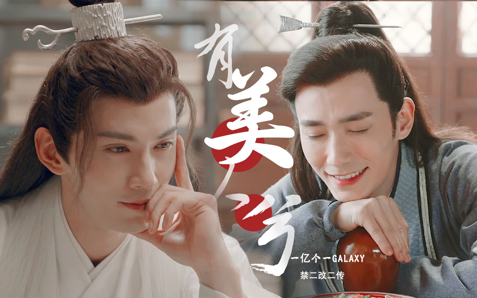 活动  【徐正溪x朱一龙】【雪景空x花无谢】有美人兮