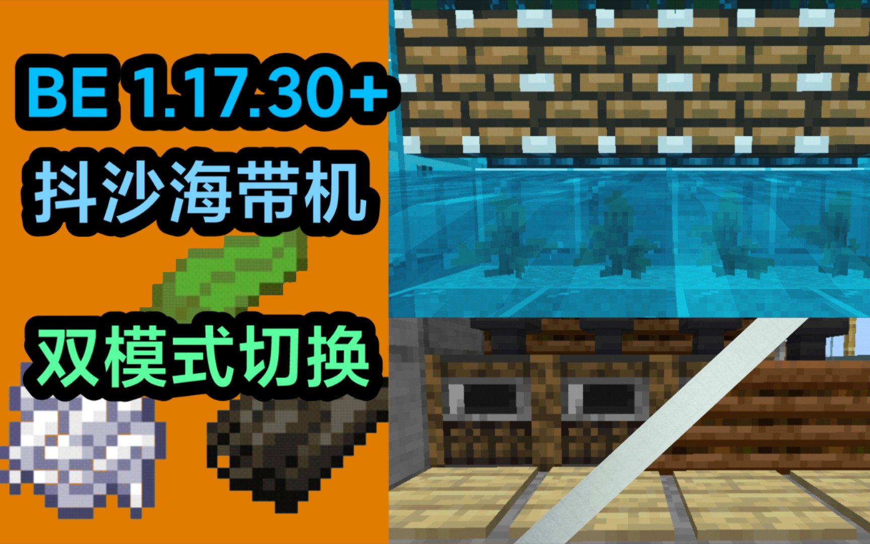 [图][Minecraft BE]1.17.30+抖沙海带机 双模式切换