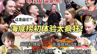 芬兰家人第一次来中国，被海底捞惊喜庆生惊到傻眼！体验扯面现场全家爆笑！疯狂拍照停不下来！脑花初体验场面失控！