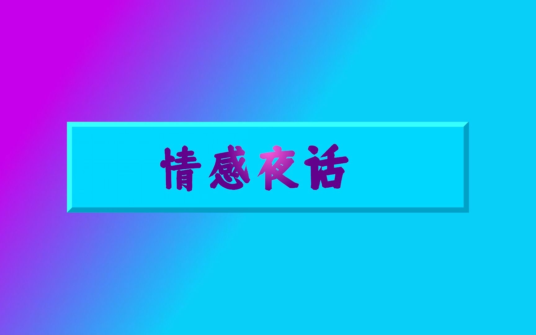 情感夜话图片