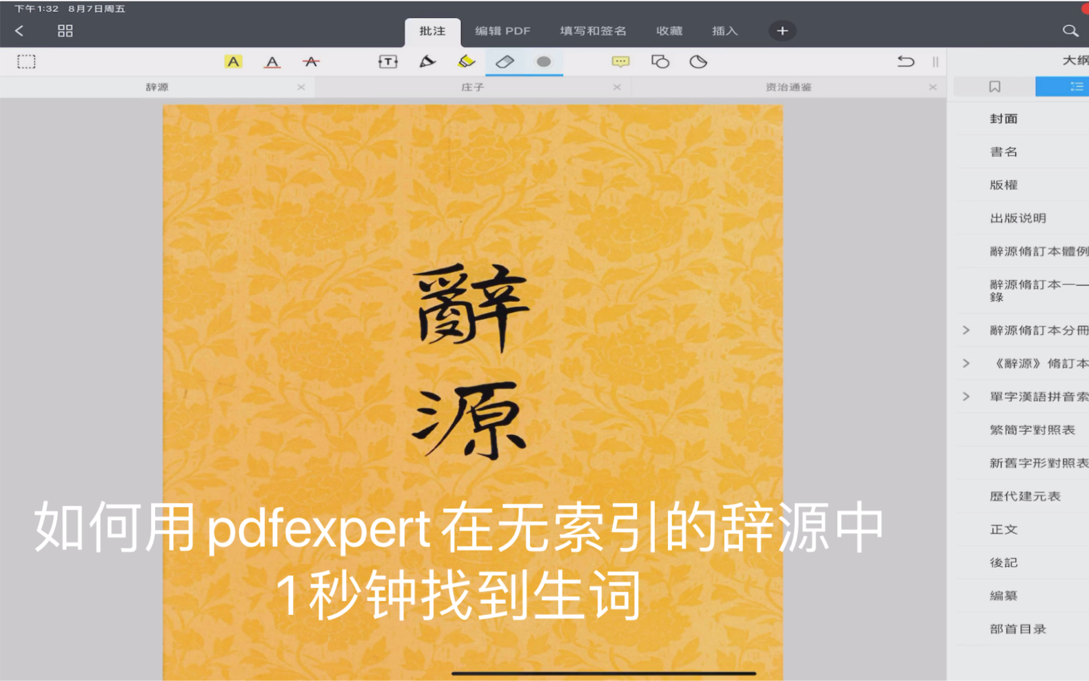 [图]如何用pdfexpert在辞源中1秒钟找到生字