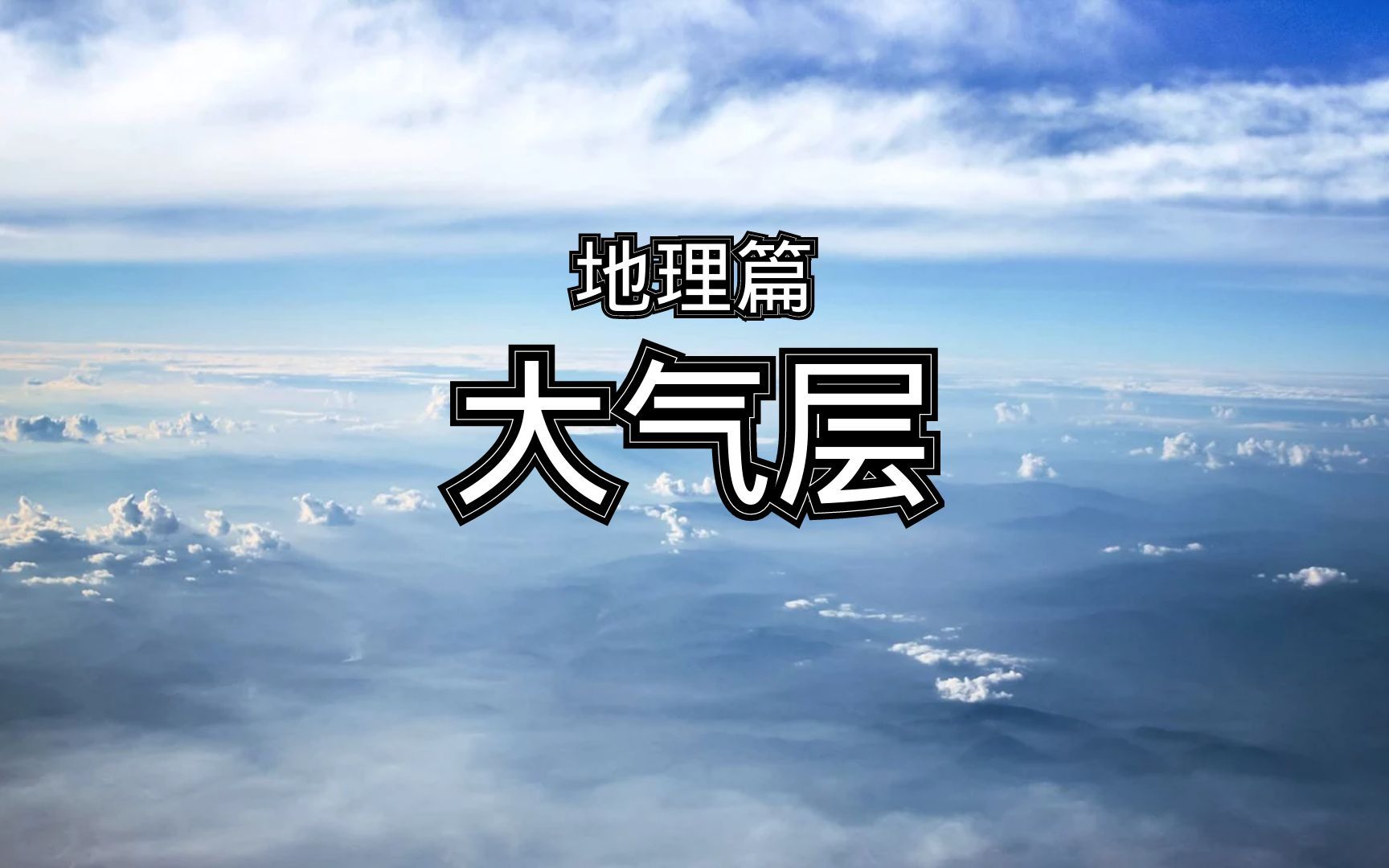 百科全书地理篇大气层 简介哔哩哔哩bilibili