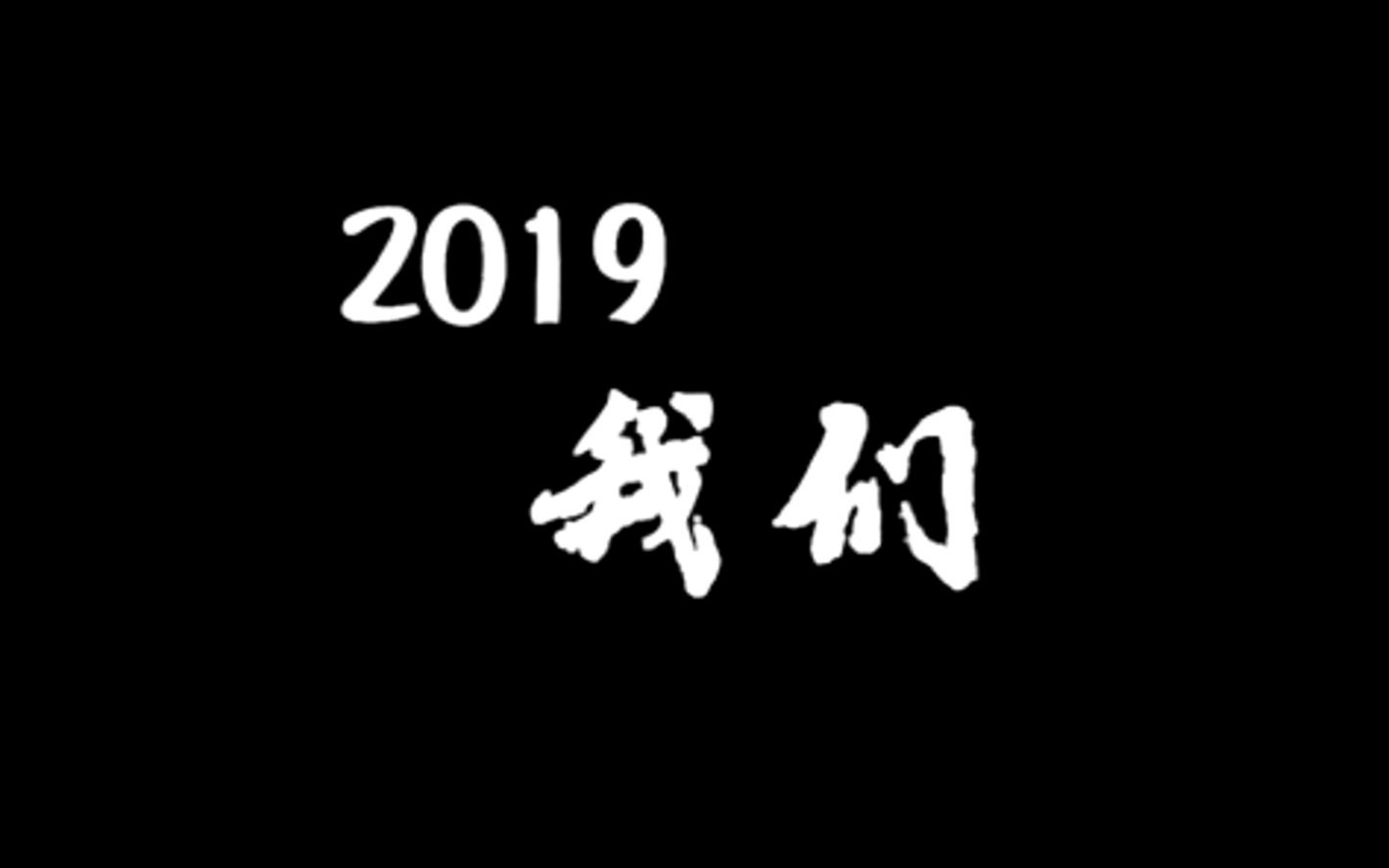 想知道医疗建筑设计师的日常吗?中元医疗年终巨献“2019——我们”哔哩哔哩bilibili