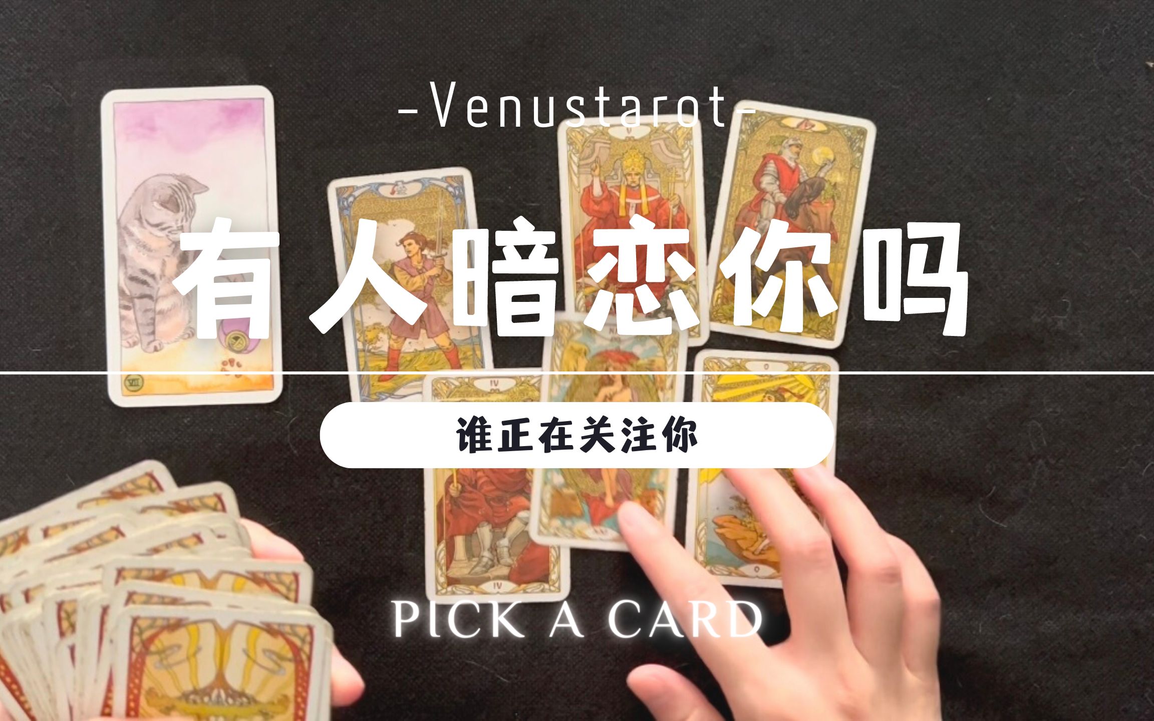 [图]【Venus塔罗】大胆点进来：目前有人暗恋你吗？