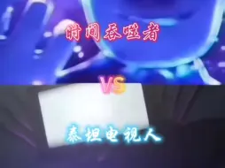 Download Video: 【论战】时间吞噬者VS泰坦电视人