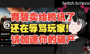 下载视频: 【熟肉】育碧马上有可能要卖给腾讯了！但他还在辱骂玩家！请加速你的死亡吧！