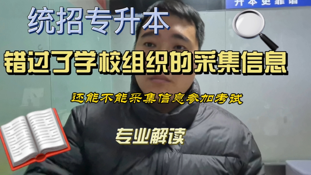 统招专升本如果错过了学校组织的采集信息,我就没办法参加考试了吗?哔哩哔哩bilibili