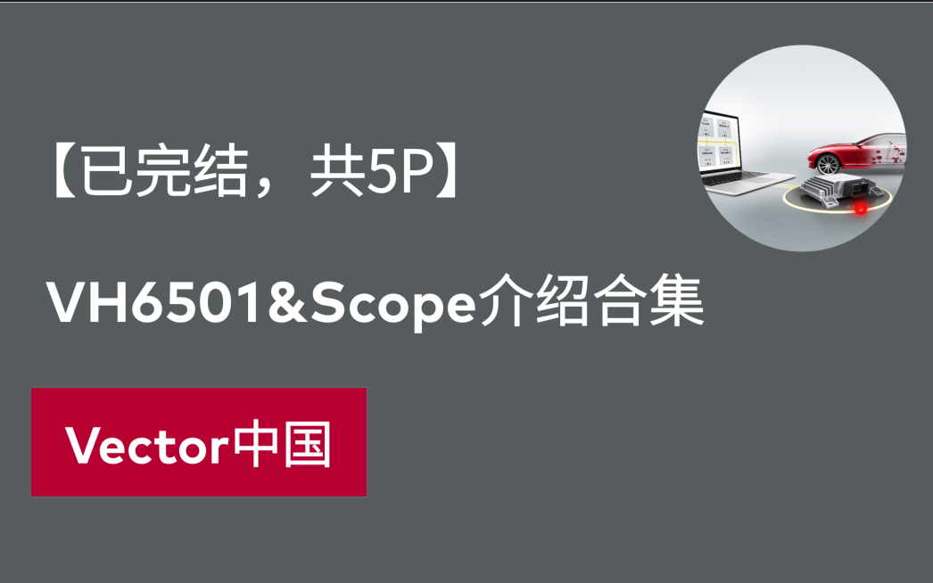 【官方自制】VH6501&Scope介绍合集(已完结,共5P)哔哩哔哩bilibili