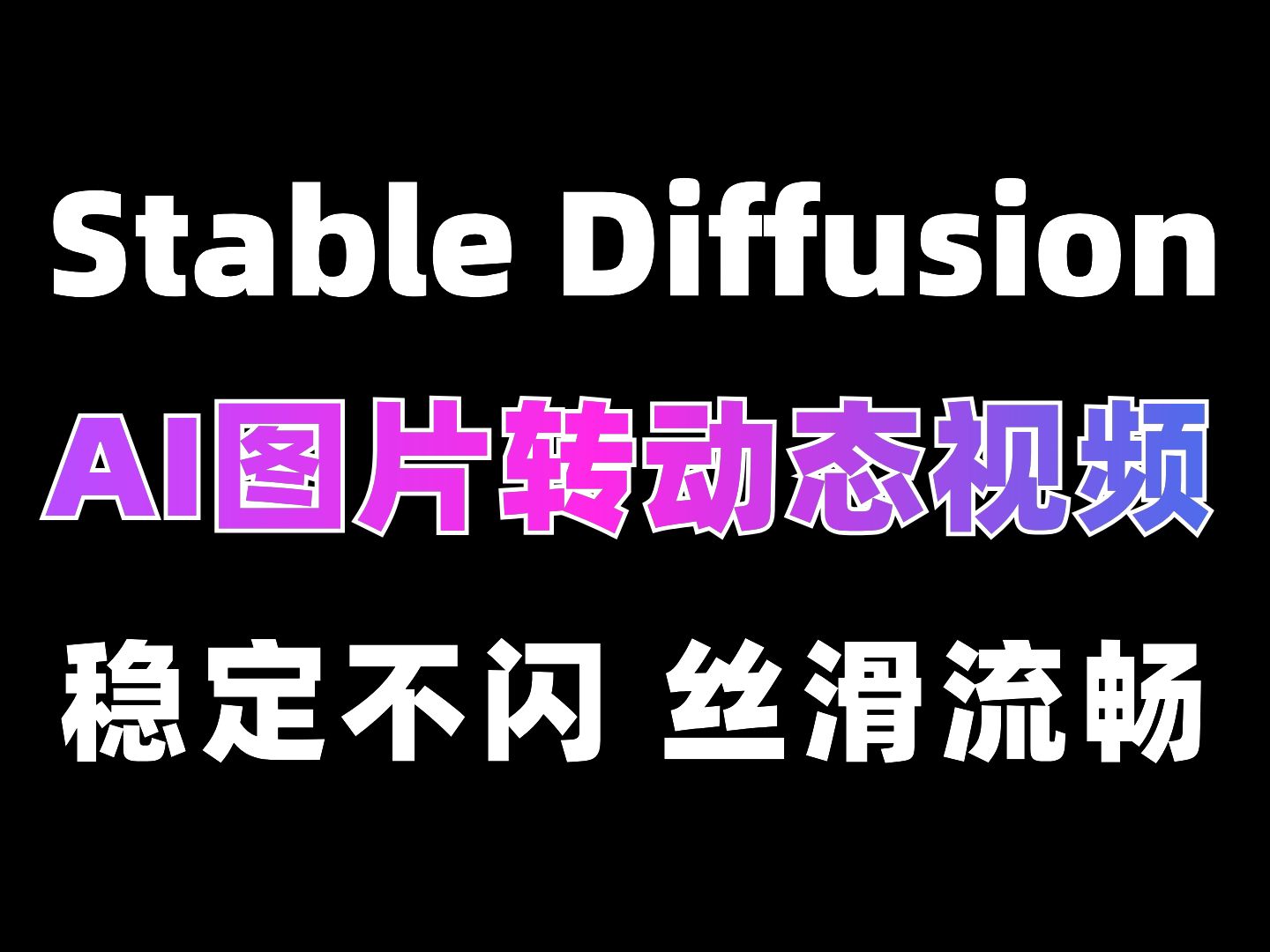 ai圖片一鍵轉動態視頻!(附工具)快速生成絲滑無閃爍動畫!保姆級教程!