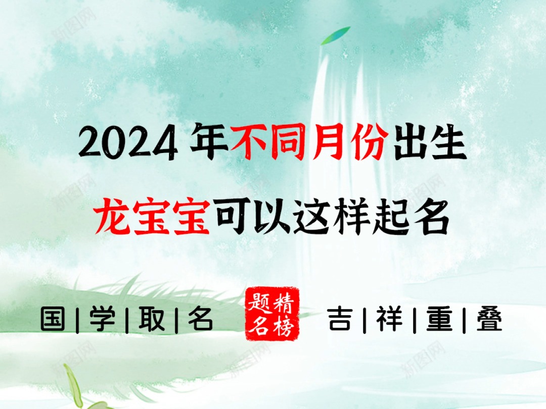 2024年不同月份出生,龙宝宝可以这样起名哔哩哔哩bilibili