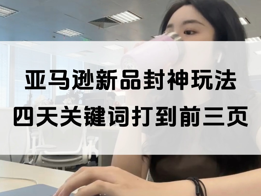 冷知识:亚马逊新玩法𐟔奛›天可以将关键词打到前三页哔哩哔哩bilibili