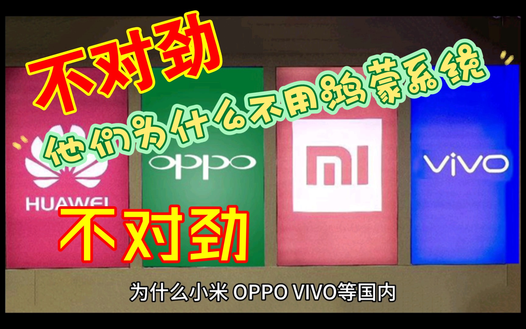 为什么小米、OPPO、VIVO等国内其他手机厂商还在坚守安卓阵地,而没有使用鸿蒙系统?哔哩哔哩bilibili