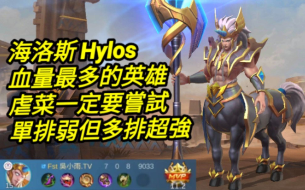 MLBB 海洛斯 Hylos 曾经疯靡一时的人马打野|Mobile legends 无尽对决 决胜巅峰国际服 连技介绍 华语解说教学