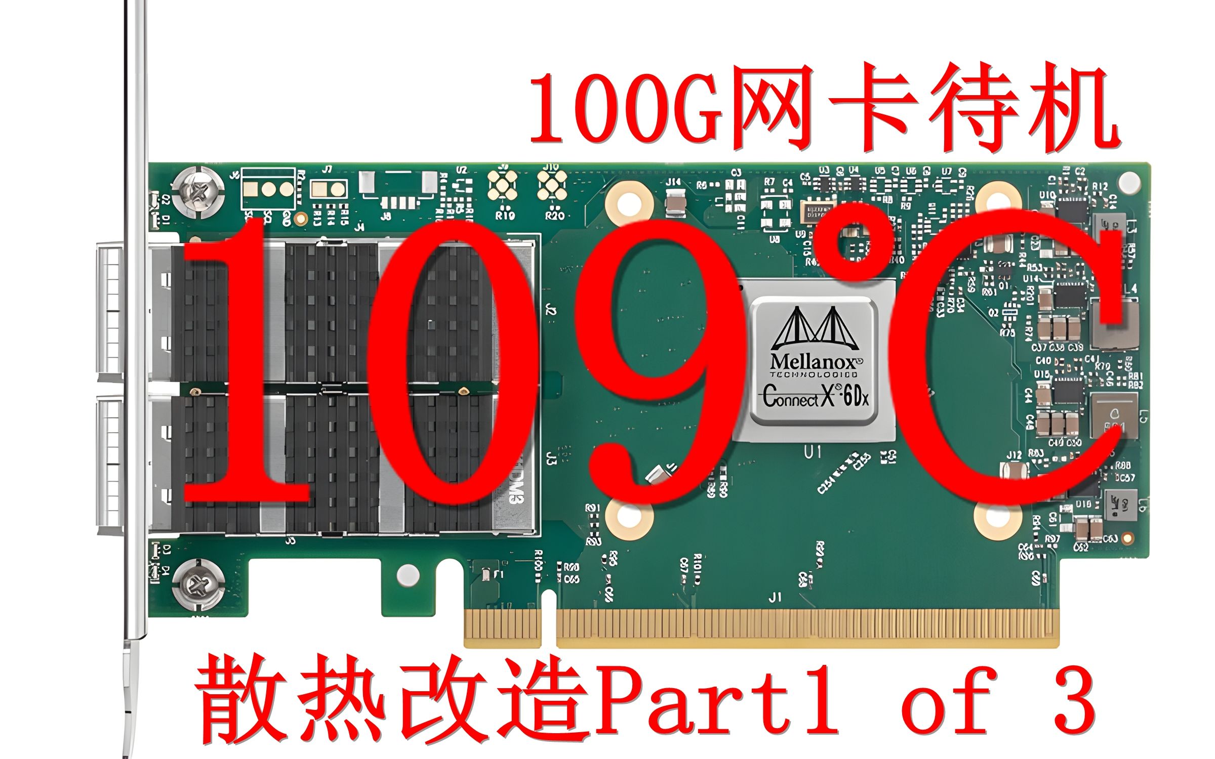 [图]100G网卡待机109度？Mellanox CX6 100G网卡及Intel E810 25G/100G网卡降温改造。Part1 of 3