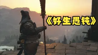 【荣耀战魂】二爷来啦！