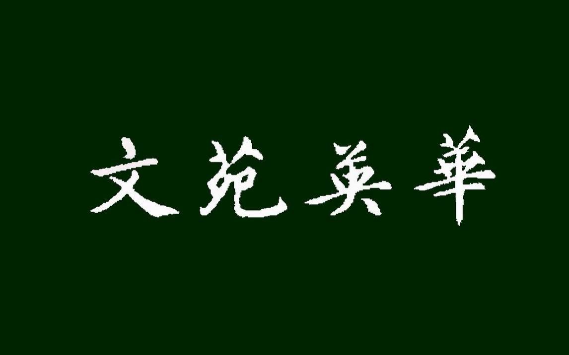 《文苑英华》(共6册)北宋四大部书之一,文学类书哔哩哔哩bilibili