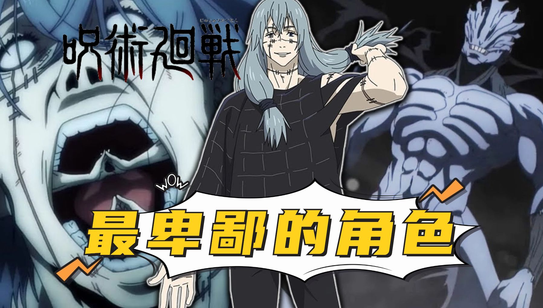 《咒术回战》中最卑鄙的角色——真人